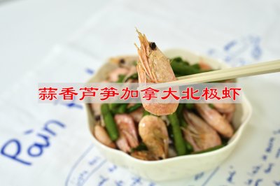 蒜香芦笋炒加拿大北极虾