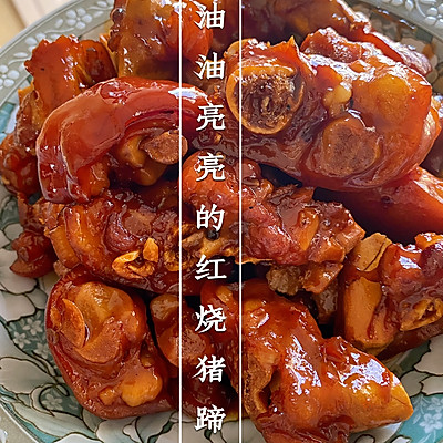 油油亮亮的红烧猪蹄