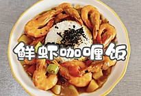#来盒马感受“新”动的夏天#鲜虾咖喱饭的做法