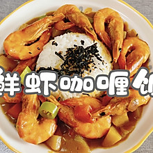 #来盒马感受“新”动的夏天#鲜虾咖喱饭