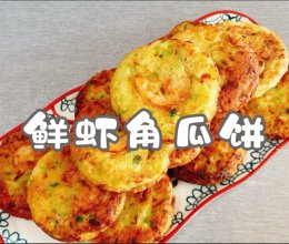 #舌尖上的乡村同款美食#鲜虾角瓜饼的做法
