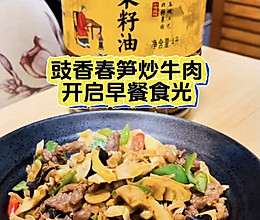 #寻味外婆乡传承春日宴#豉香春笋炒牛肉的做法