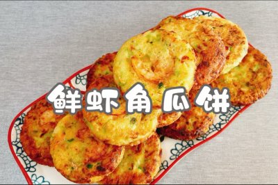 鲜虾角瓜饼