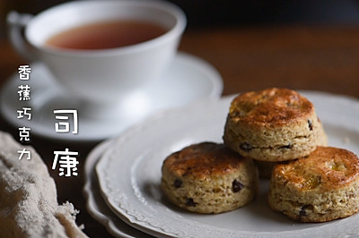 教你做好吃的英式茶点-香蕉巧克力司康