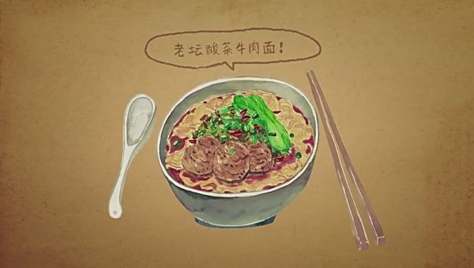 老坛酸菜牛肉面