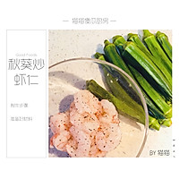 夏日减脂快手菜—秋葵炒虾仁的做法图解1