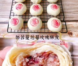 椰蓉蔓越莓玫瑰馅酥皮饼的做法