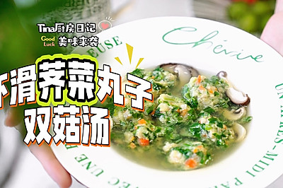 虾滑荠菜丸子双菇汤