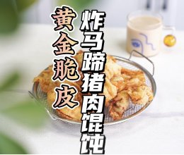 黄金脆皮炸马蹄猪肉馄饨的做法