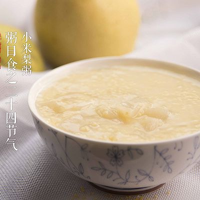 粥日食丨小米梨粥