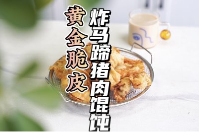 黄金脆皮炸马蹄猪肉馄饨