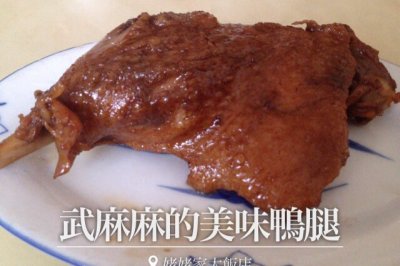 武麻麻的美味鸭腿