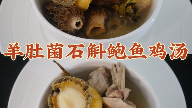 羊肚菌鲍鱼石斛鸡汤 增强抵抗力 调理脾胃的做法