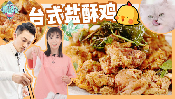 台式盐酥鸡——中餐厅同款