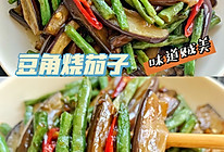 豆角烧茄子的做法