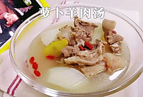 #我心中的冬日限定#萝卜羊肉汤的做法