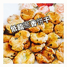 低脂葱香饼干（无糖少油版）