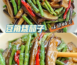 豆角烧茄子的做法