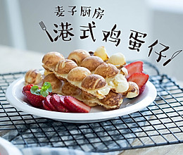 卜卜脆 | 港式鸡蛋仔的做法