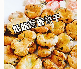 低脂葱香饼干（无糖少油版）的做法