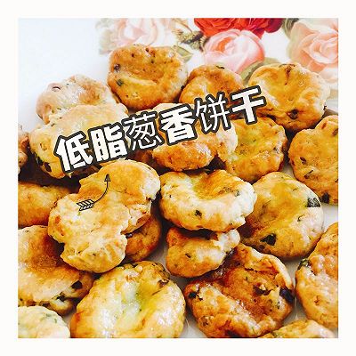 低脂葱香饼干（无糖少油版）