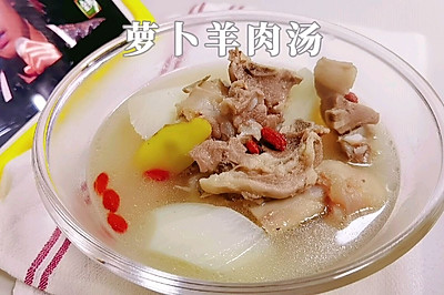 萝卜羊肉汤