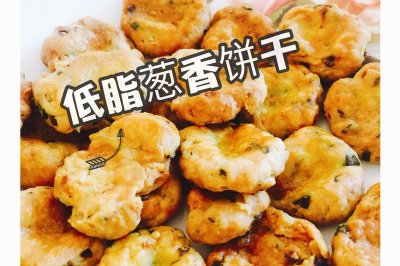 低脂葱香饼干（无糖少油版）