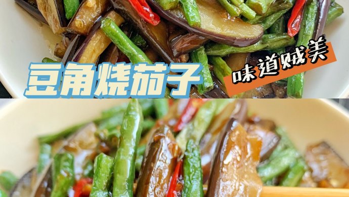 豆角烧茄子