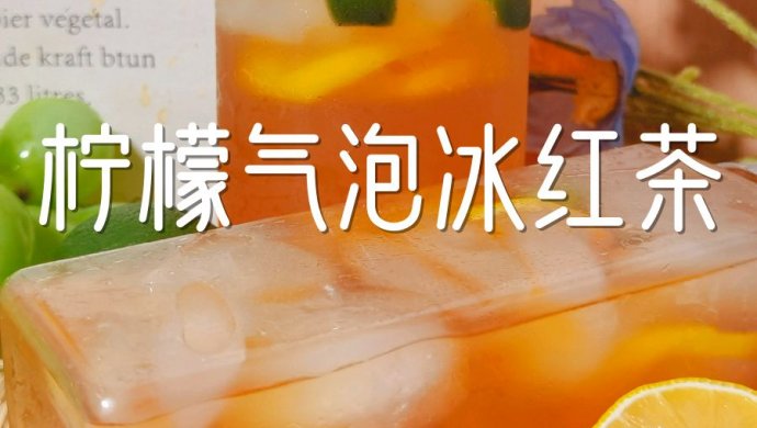 柠檬气泡冰红茶