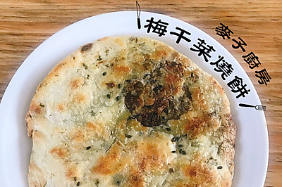 酥脆鲜香 | 梅干菜烧饼