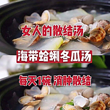 海带蛤蜊冬瓜汤秋天必喝的散结汤