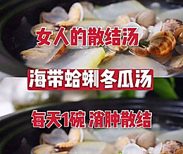 海带蛤蜊冬瓜汤秋天必喝的散结汤的做法