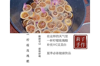 玫瑰柠檬酿【柠檬膏的升级版】