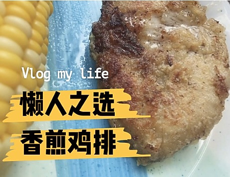 香煎鸡排 低脂