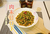 肉末豇豆丁，用勺吃的下饭菜的做法