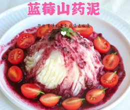 奶香味十足的蓝莓山药泥的做法