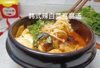 #暖冬酱在手，嗨吃部队锅#韩式辣白菜豆腐汤的做法