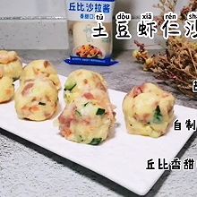 一起土豆沙拉吧～土豆虾仁沙拉