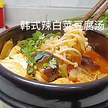 #暖冬酱在手，嗨吃部队锅#韩式辣白菜豆腐汤