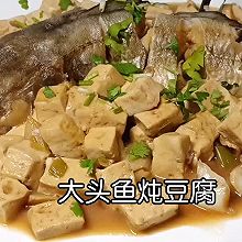 #花式炖煮不停歇#大头鱼炖豆腐