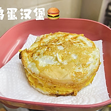 超简单鸡蛋汉堡包