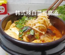 #暖冬酱在手，嗨吃部队锅#韩式辣白菜豆腐汤的做法
