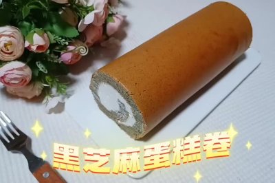 黑芝麻蛋糕卷