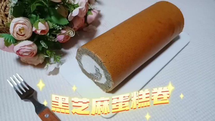 黑芝麻蛋糕卷