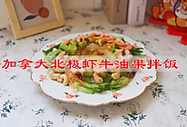 #感恩节为TA做顿饭#加拿大北极虾牛油果拌饭的做法