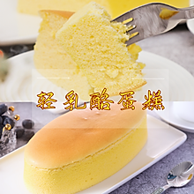 【视频教程】轻乳酪蛋糕，你的完美下午茶
