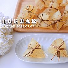 #浓情端午 粽粽有赏#龙眼桂花果冻粽