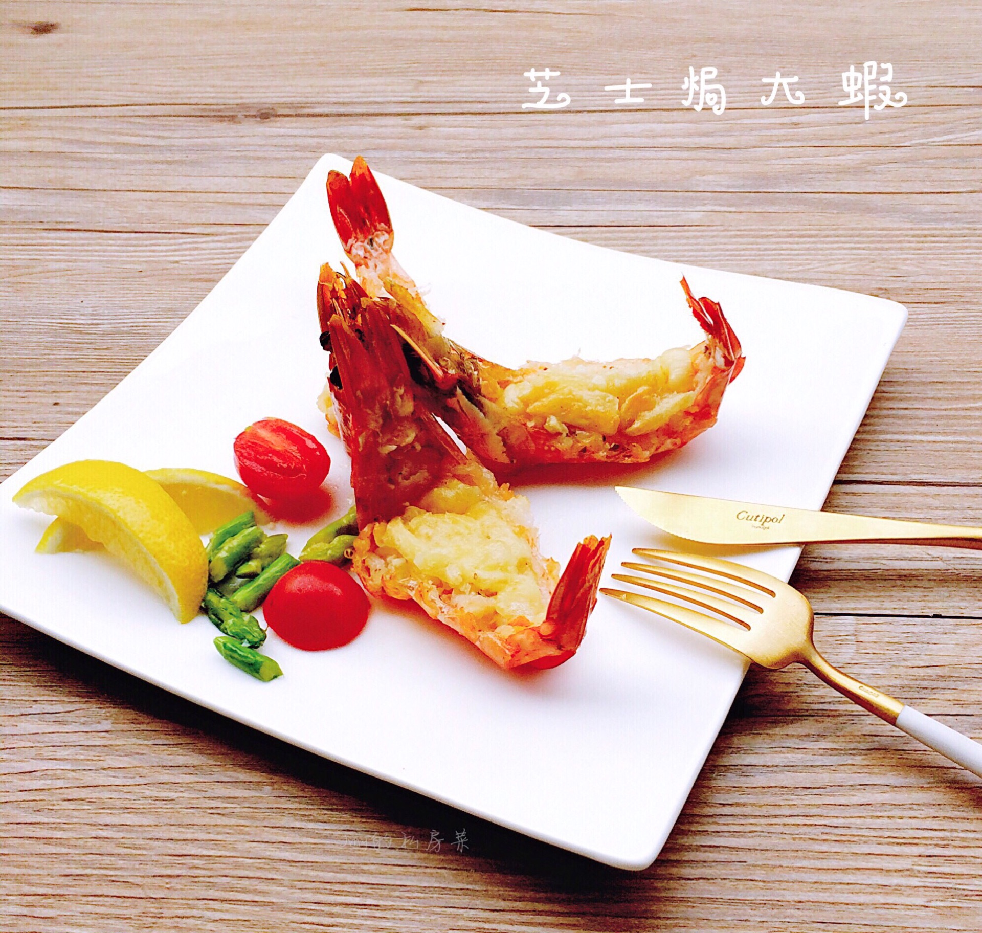芝士烤大虾怎么做_芝士烤大虾的做法_豆果美食