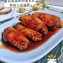 入口嫩滑，香甜浓郁的港味美食-瑞士鸡翅