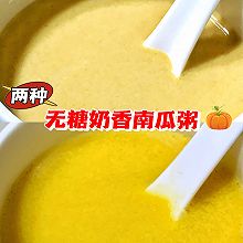 无糖奶香南瓜粥